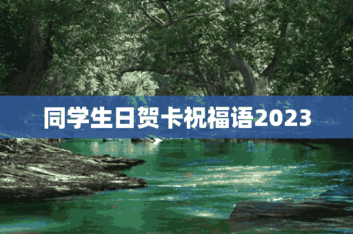 同学生日贺卡祝福语2023